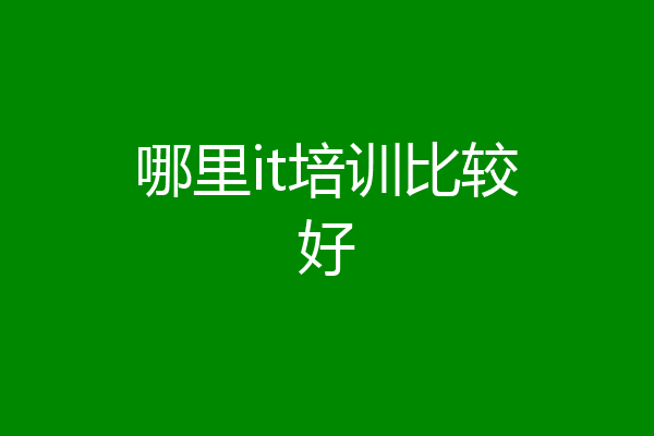 哪里it培训比较好