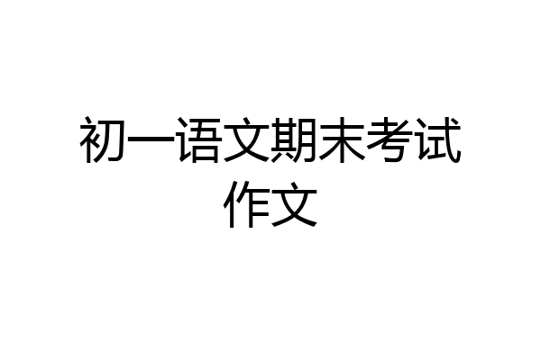初一语文期末考试作文
