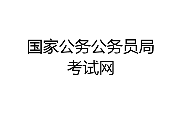 国家公务公务员局考试网