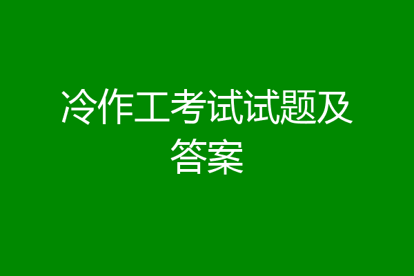 冷作工考试试题及答案