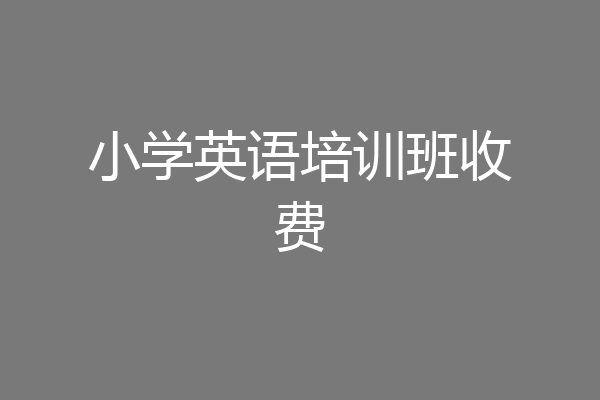 小学英语培训班收费