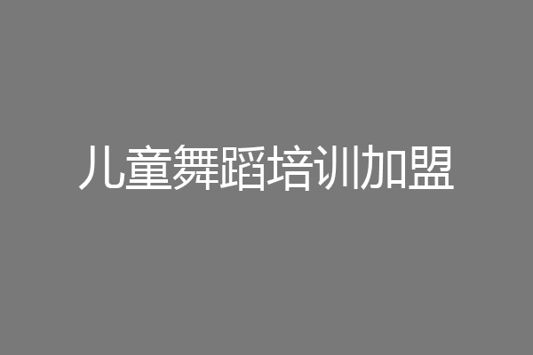 儿童舞蹈培训加盟