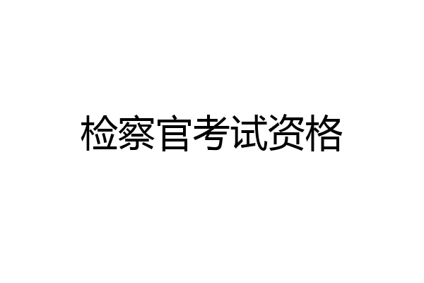 检察官考试资格