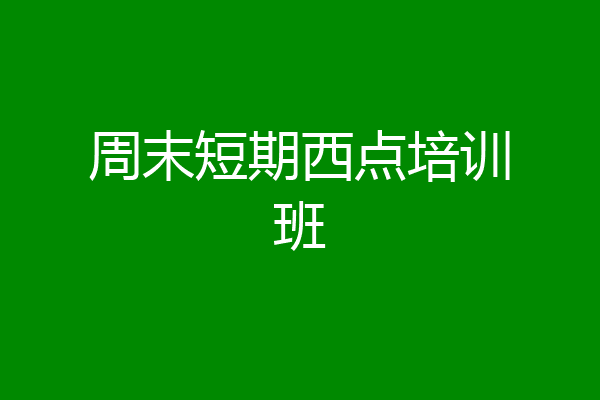周末短期西点培训班