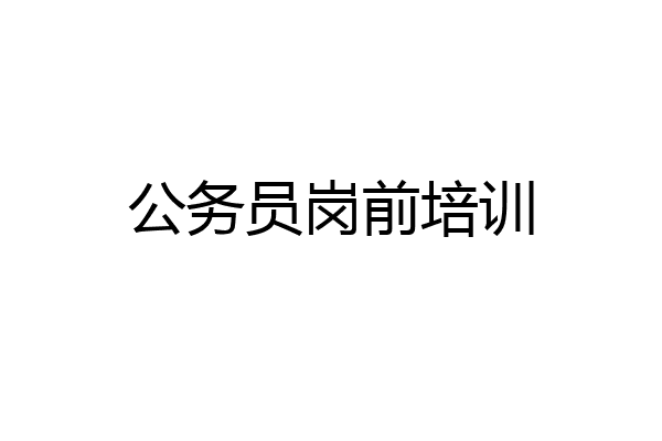 公务员岗前培训