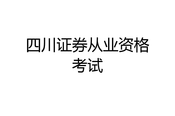 四川证券从业资格考试