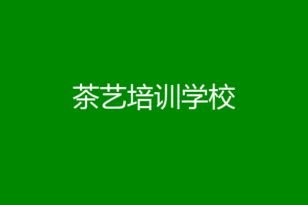 茶艺培训学校