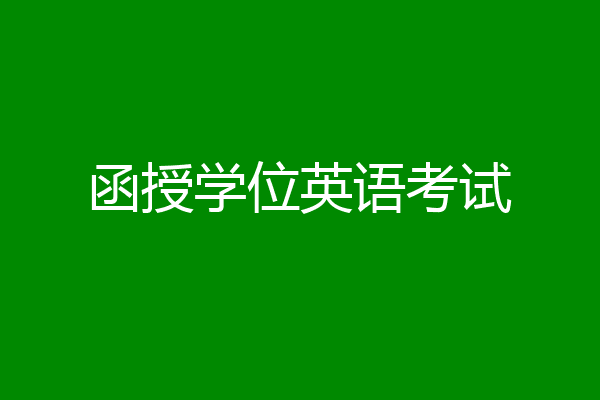 函授学位英语考试