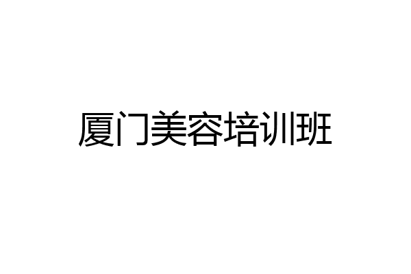厦门美容培训班