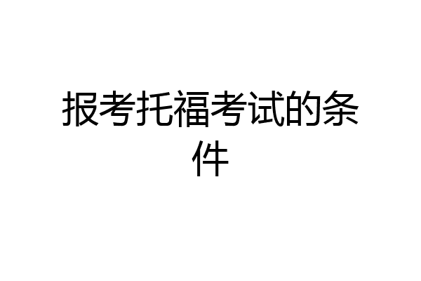 报考托福考试的条件