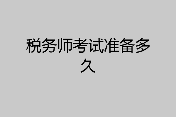 税务师考试准备多久