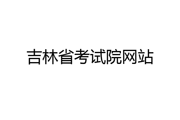 吉林省考试院网站