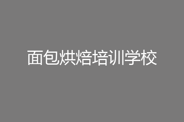 面包烘焙培训学校