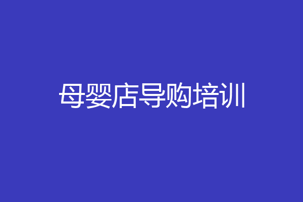母婴店导购培训
