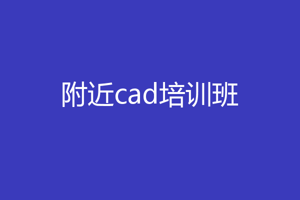 附近cad培训班