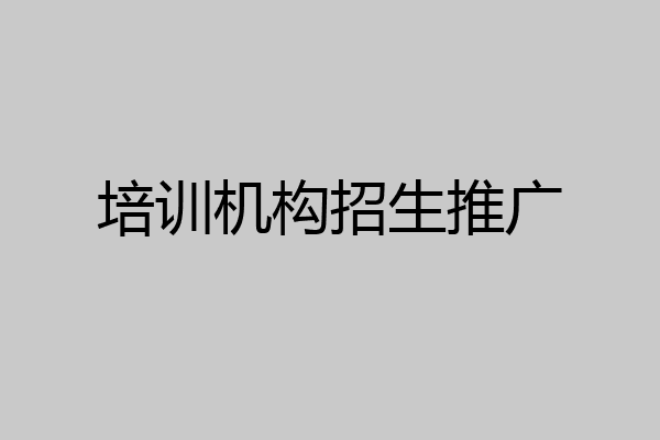 培训机构招生推广