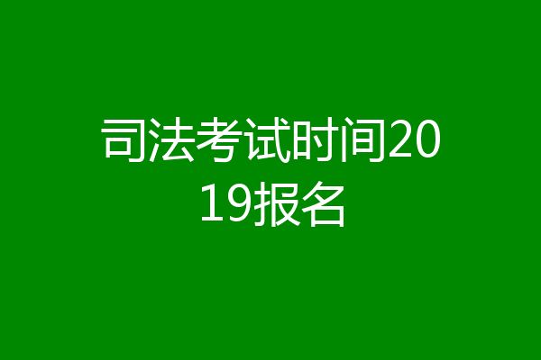 司法考试时间2019报名