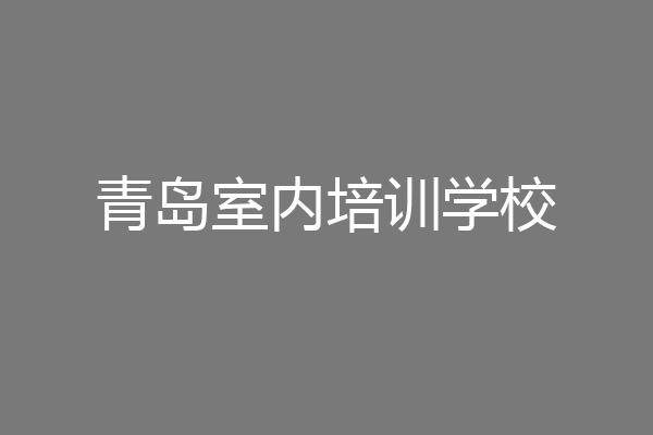 青岛室内培训学校