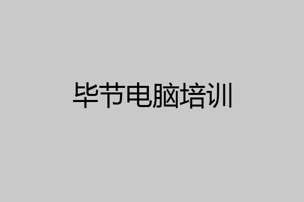 毕节电脑培训