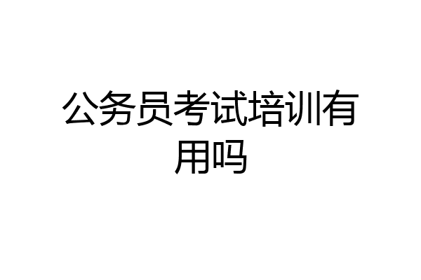 公务员考试培训有用吗