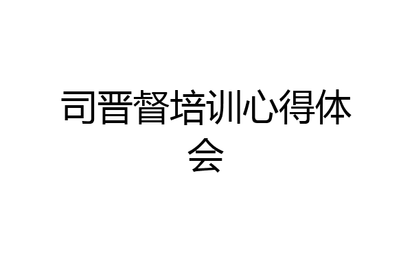 司晋督培训心得体会