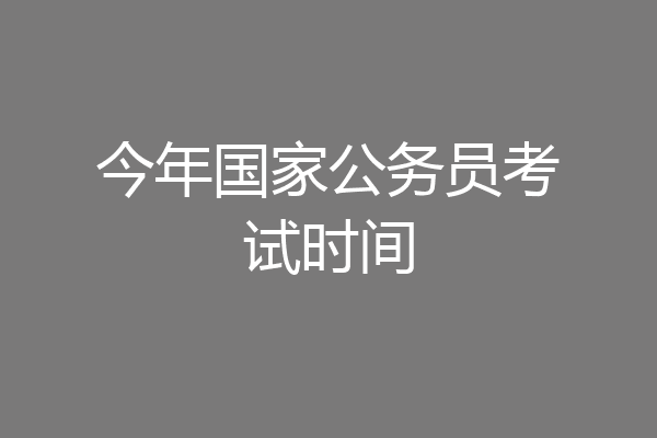 今年国家公务员考试时间