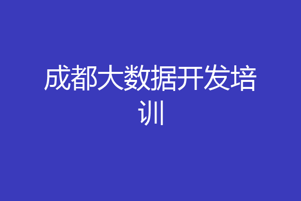 成都大数据开发培训