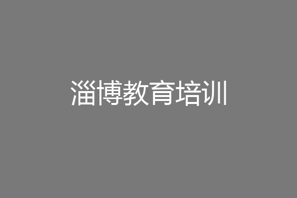 淄博教育培训