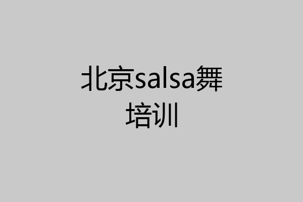 北京salsa舞培训