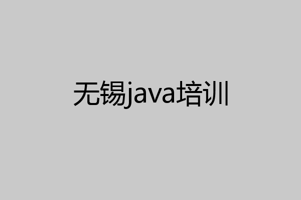无锡java培训