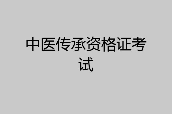 中医传承资格证考试