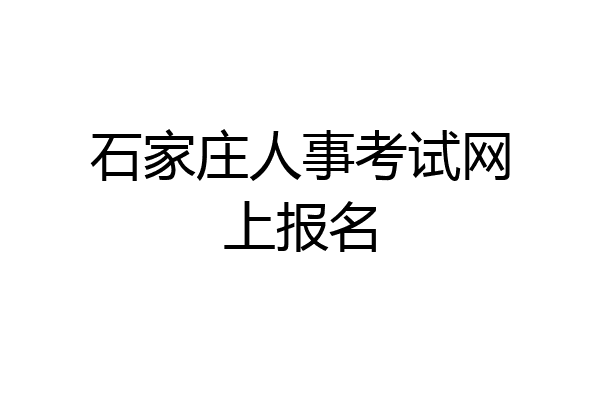 石家庄人事考试网上报名