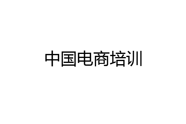 中国电商培训
