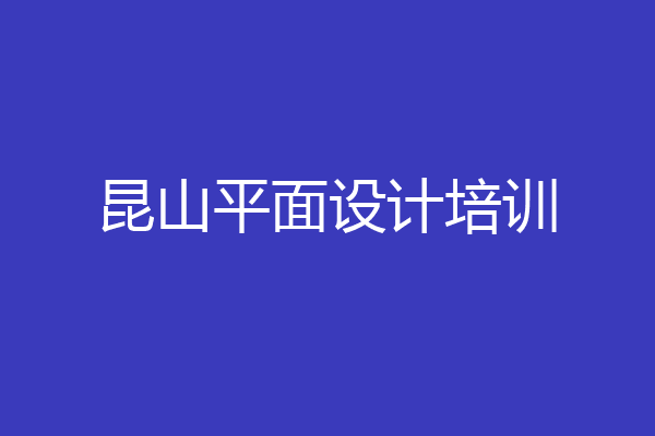 昆山平面设计培训