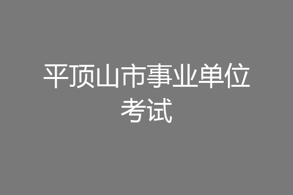 平顶山市事业单位考试