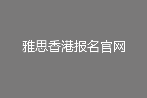 雅思香港报名官网