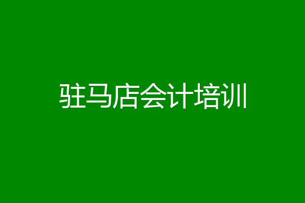 驻马店会计培训