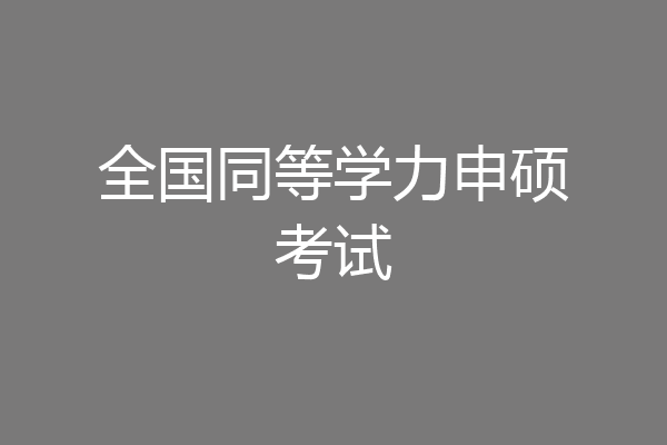 全国同等学力申硕考试