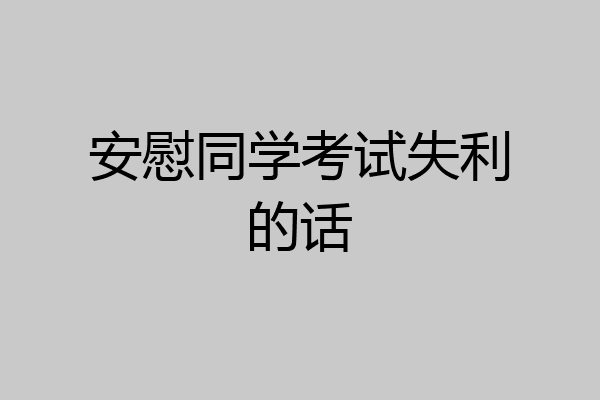安慰同学考试失利的话