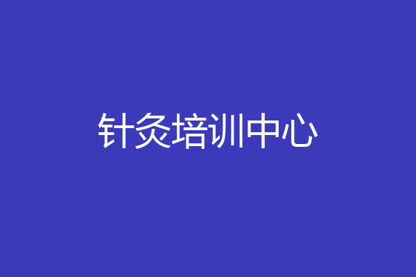 针灸培训中心