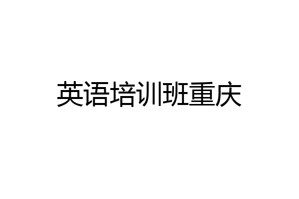 英语培训班重庆
