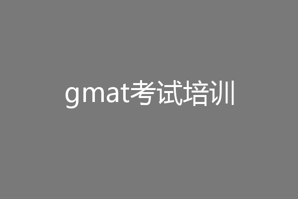 gmat考试培训