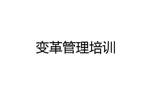 变革管理培训