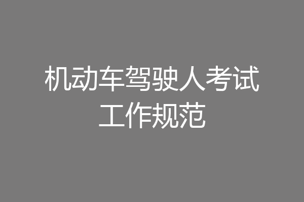 机动车驾驶人考试工作规范