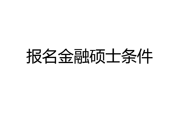 报名金融硕士条件
