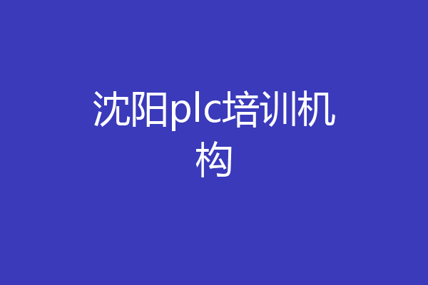 沈阳plc培训机构