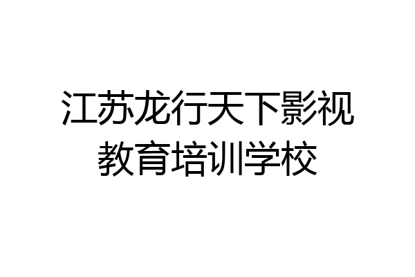 江苏龙行天下影视教育培训学校