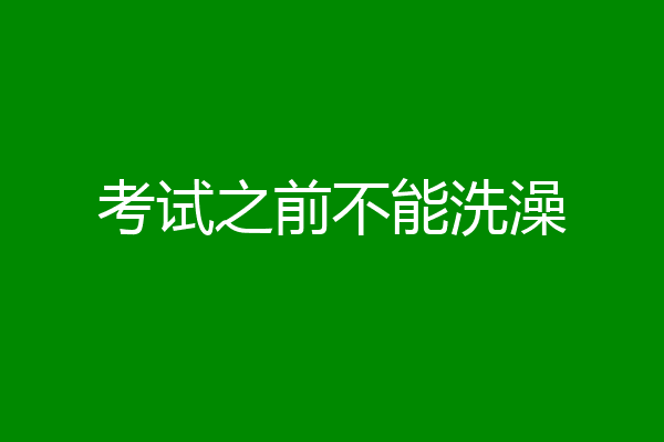 考试之前不能洗澡