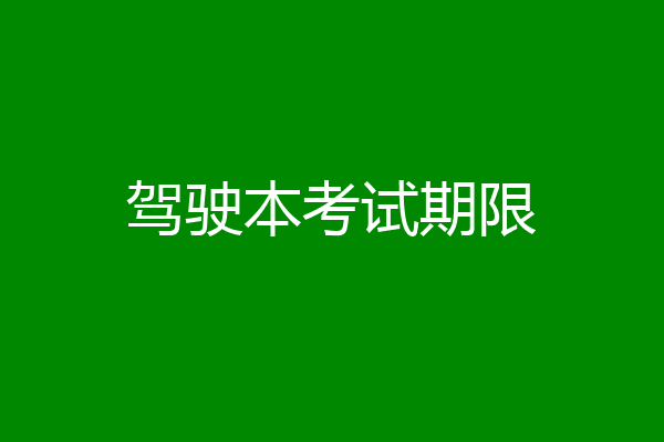 驾驶本考试期限