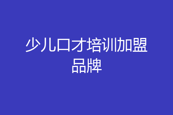 少儿口才培训加盟品牌